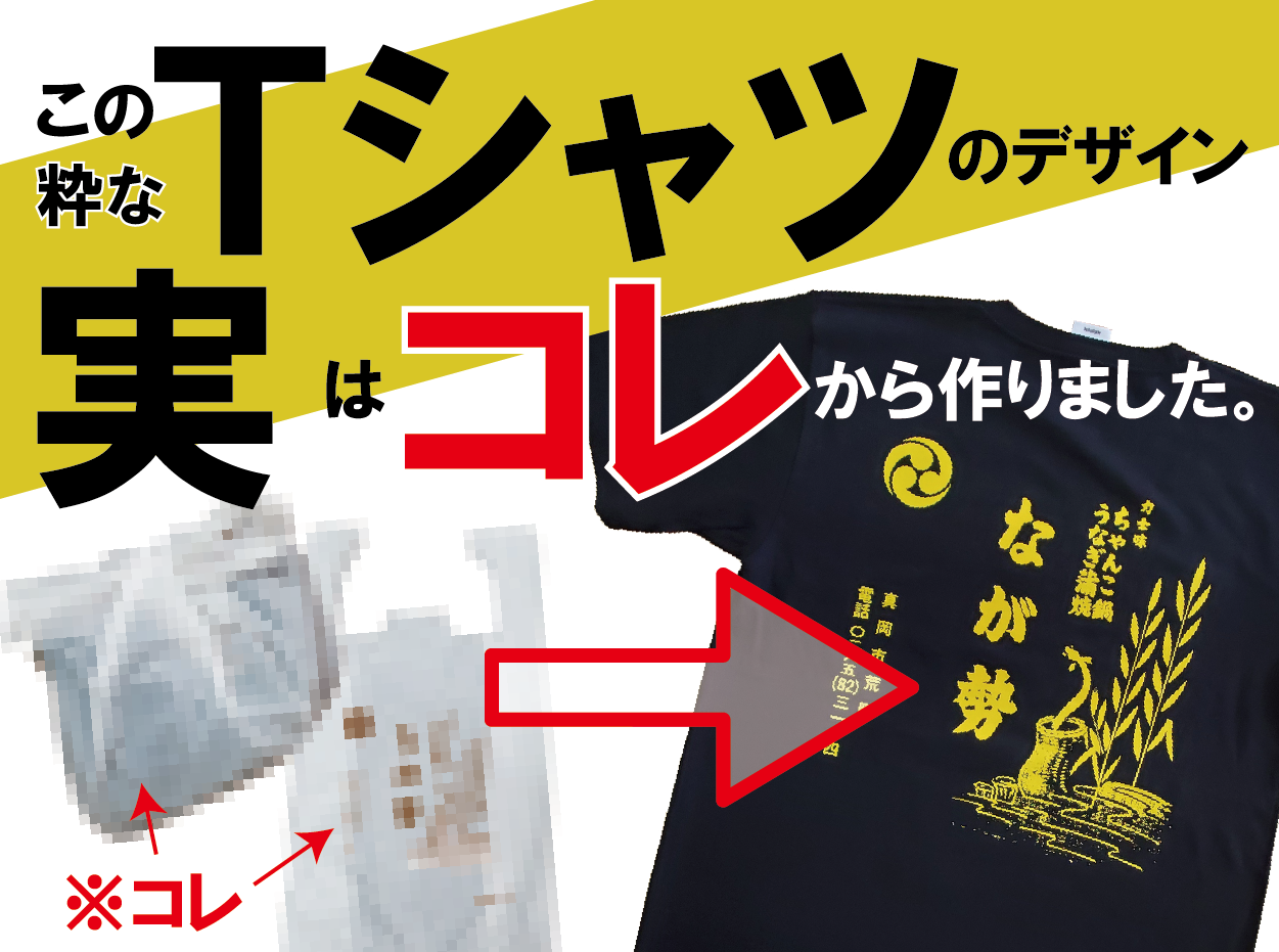 デジタルデータがなくてもオリジナルプリントで作れます　栃木県　真岡市　なが勢　様　宇都宮市　ル・フェステ